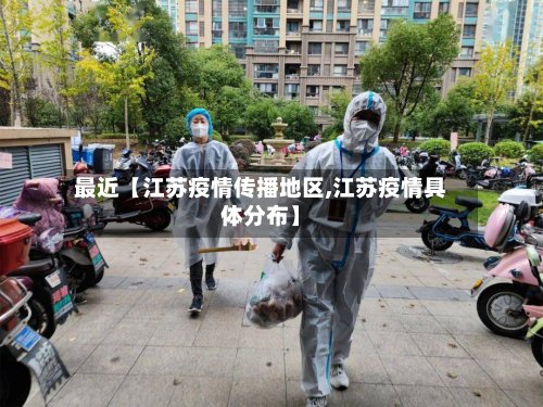 最近【江苏疫情传播地区,江苏疫情具体分布】-第2张图片