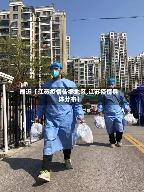 最近【江苏疫情传播地区,江苏疫情具体分布】