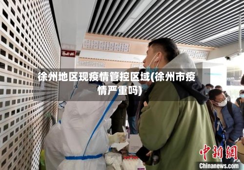 徐州地区现疫情管控区域(徐州市疫情严重吗)