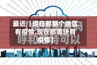 最近【现在都那个地区有疫情,现在都哪块有疫情】-第3张图片