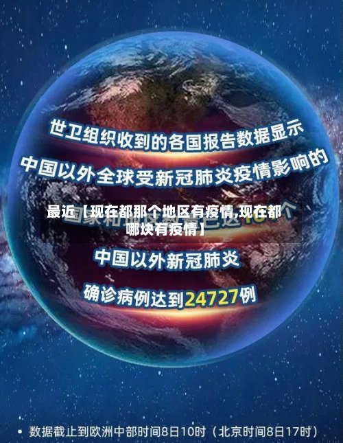 最近【现在都那个地区有疫情,现在都哪块有疫情】