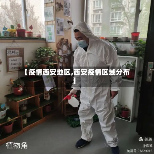【疫情西安地区,西安疫情区域分布】