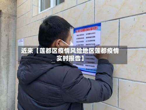 近来【莲都区疫情风险地区莲都疫情实时报告】-第2张图片