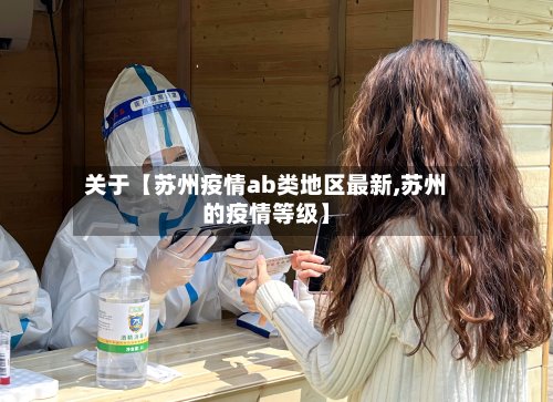 关于【苏州疫情ab类地区最新,苏州的疫情等级】-第2张图片