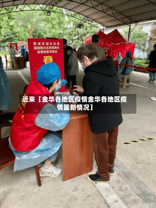 近来【金华各地区疫情金华各地区疫情最新情况】-第2张图片