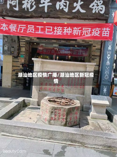潮汕地区疫情广播/潮汕地区新冠疫情