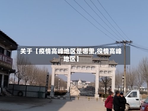 关于【疫情高峰地区是哪里,役情高峰地区】