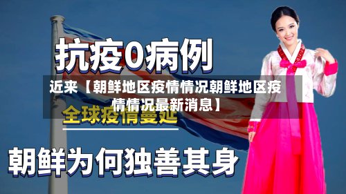 近来【朝鲜地区疫情情况朝鲜地区疫情情况最新消息】-第2张图片