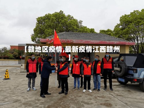 【赣地区疫情,最新疫情江西赣州】-第3张图片