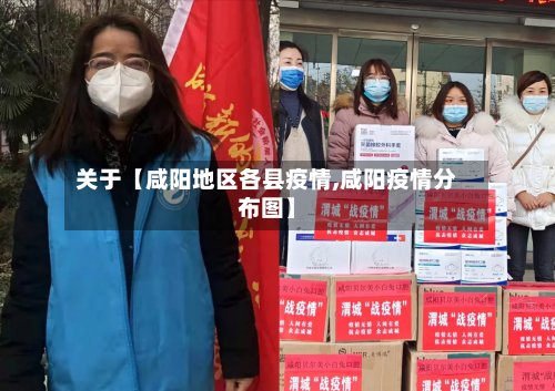 关于【咸阳地区各县疫情,咸阳疫情分布图】-第3张图片