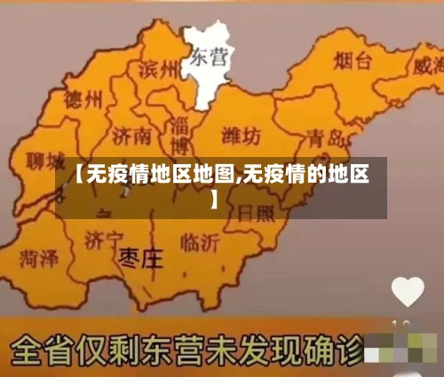 【无疫情地区地图,无疫情的地区】