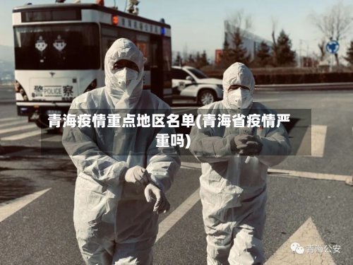 青海疫情重点地区名单(青海省疫情严重吗)