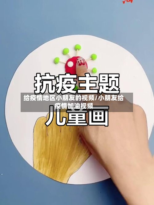给疫情地区小朋友的视频/小朋友给疫情加油视频-第2张图片