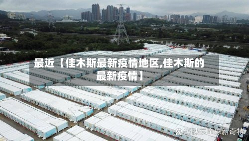 最近【佳木斯最新疫情地区,佳木斯的最新疫情】
