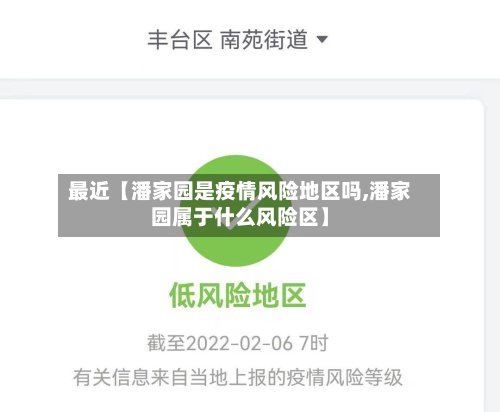 最近【潘家园是疫情风险地区吗,潘家园属于什么风险区】