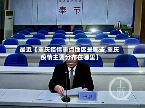最近【重庆疫情重点地区是哪些,重庆疫情主要分布在哪里】-第2张图片