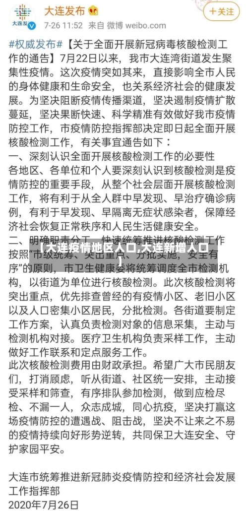 【大连疫情地区人口,大连新增人口】