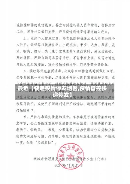最近【快递疫情停发地区,疫情管控快递停发】