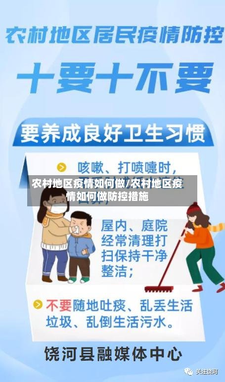 农村地区疫情如何做/农村地区疫情如何做防控措施-第2张图片