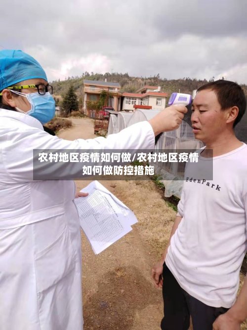 农村地区疫情如何做/农村地区疫情如何做防控措施-第3张图片
