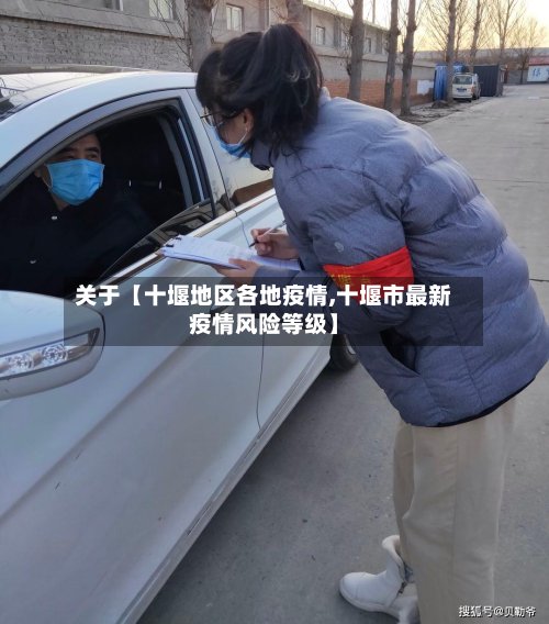 关于【十堰地区各地疫情,十堰市最新疫情风险等级】