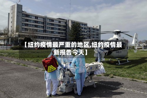 【纽约疫情最严重的地区,纽约疫情最新报告今天】