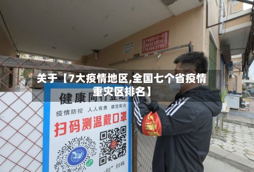 关于【7大疫情地区,全国七个省疫情重灾区排名】