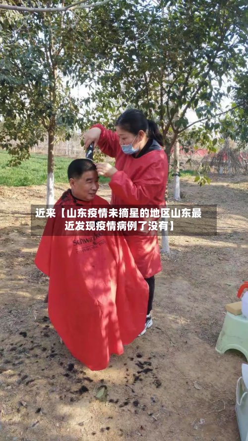 近来【山东疫情未摘星的地区山东最近发现疫情病例了没有】