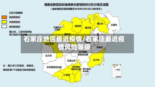 石家庄地区最近疫情/石家庄最近疫情风险等级