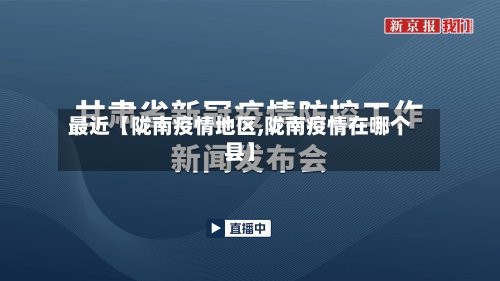 最近【陇南疫情地区,陇南疫情在哪个县】