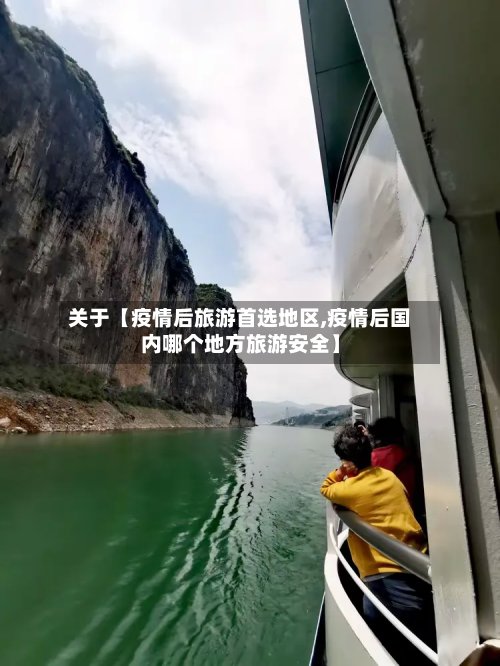 关于【疫情后旅游首选地区,疫情后国内哪个地方旅游安全】-第3张图片