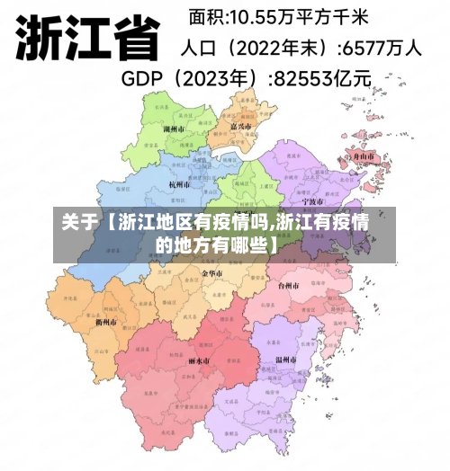 关于【浙江地区有疫情吗,浙江有疫情的地方有哪些】