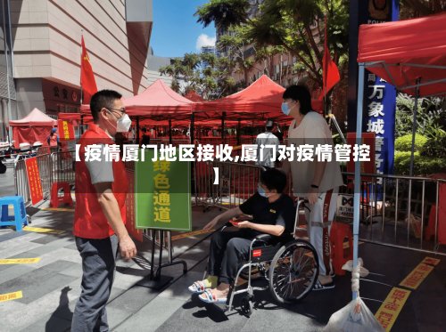 【疫情厦门地区接收,厦门对疫情管控】