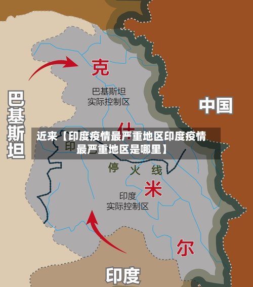 近来【印度疫情最严重地区印度疫情最严重地区是哪里】-第2张图片