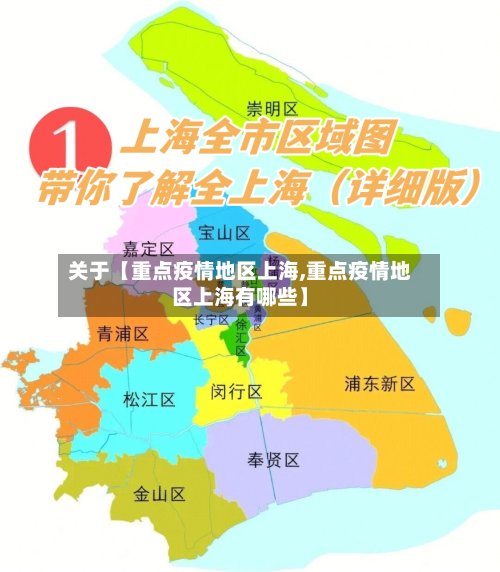 关于【重点疫情地区上海,重点疫情地区上海有哪些】
