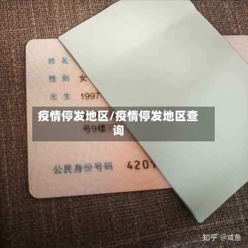 疫情停发地区/疫情停发地区查询-第2张图片