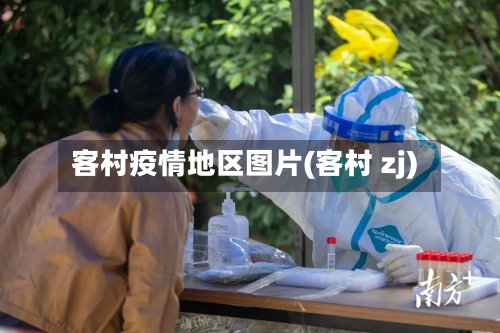 客村疫情地区图片(客村 zj)-第2张图片