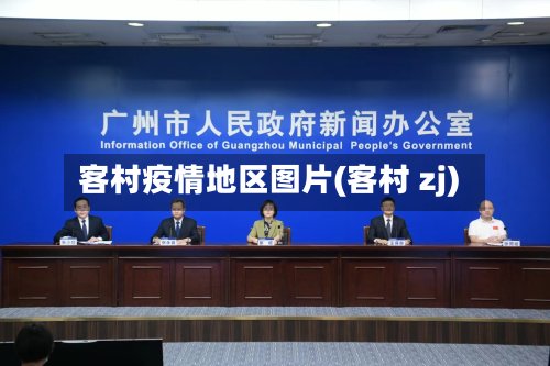 客村疫情地区图片(客村 zj)
