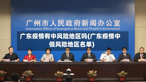 广东疫情有中风险地区吗(广东疫情中低风险地区名单)-第3张图片