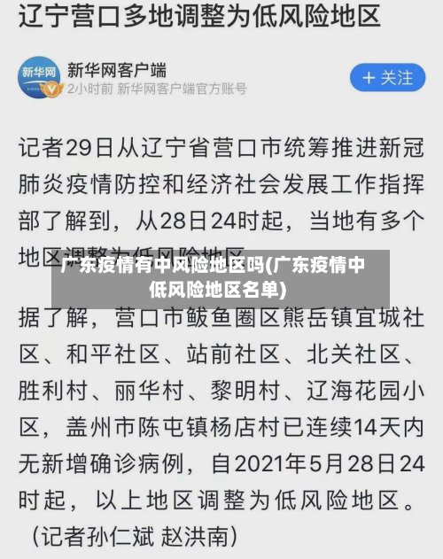 广东疫情有中风险地区吗(广东疫情中低风险地区名单)