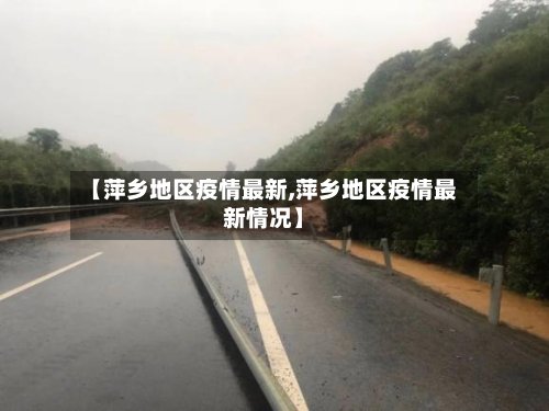 【萍乡地区疫情最新,萍乡地区疫情最新情况】