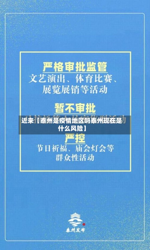 近来【泰州是疫情地区吗泰州现在是什么风险】-第2张图片