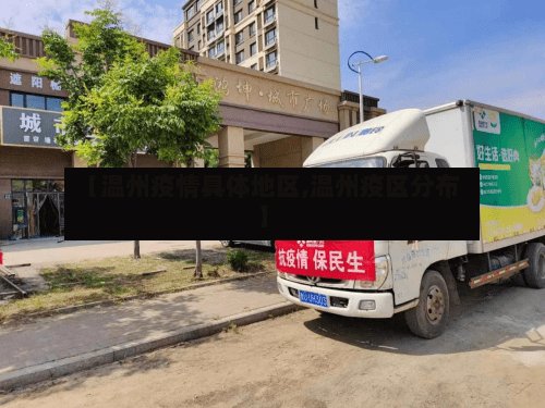 【温州疫情具体地区,温州疫区分布】-第2张图片