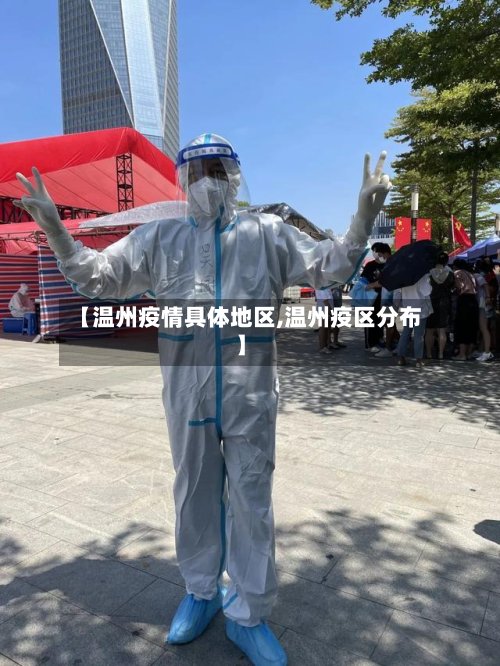 【温州疫情具体地区,温州疫区分布】