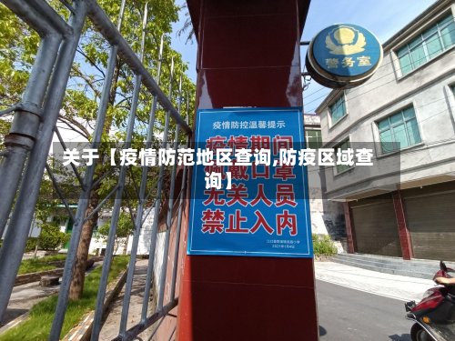 关于【疫情防范地区查询,防疫区域查询】-第2张图片