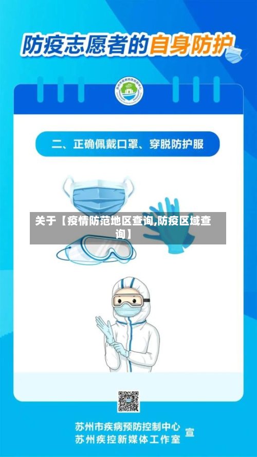 关于【疫情防范地区查询,防疫区域查询】
