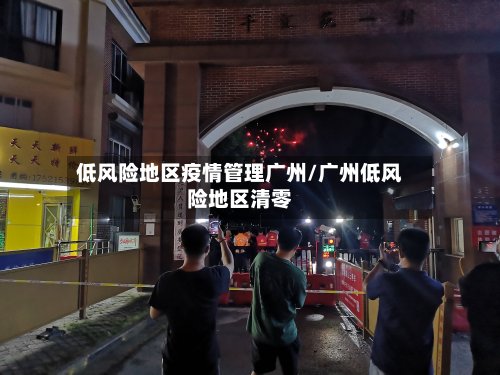低风险地区疫情管理广州/广州低风险地区清零-第2张图片