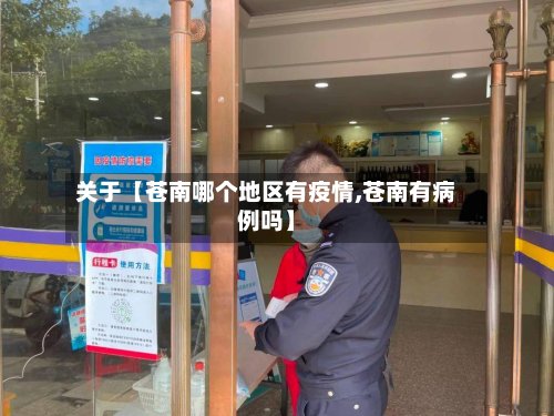 关于【苍南哪个地区有疫情,苍南有病例吗】