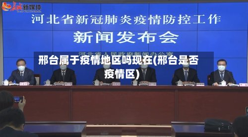 邢台属于疫情地区吗现在(邢台是否疫情区)-第3张图片