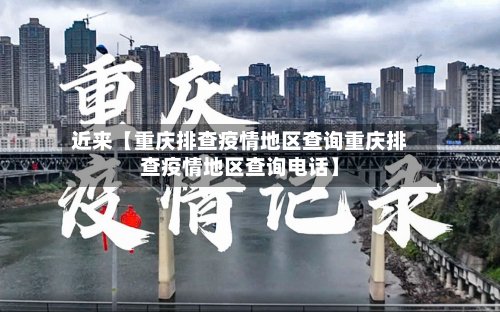 近来【重庆排查疫情地区查询重庆排查疫情地区查询电话】-第2张图片